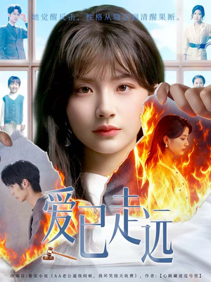 爱已走远（60集）短剧热播好剧抢先看