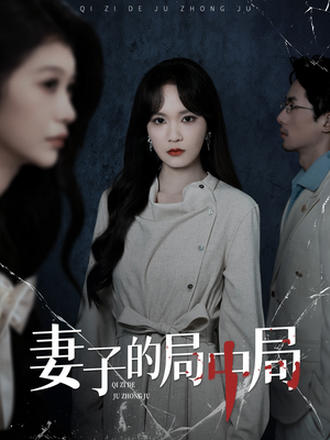 妻子的局中局（36集）一口气追短剧至大结局