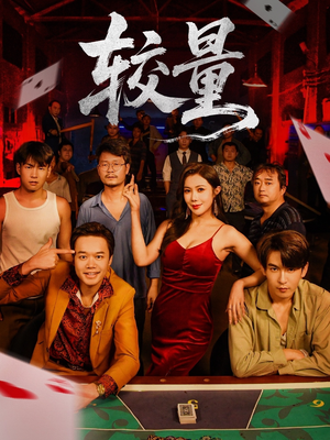 较量（70集）好看到停不下来的短剧