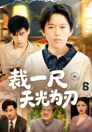 裁一尺天光为刃（70集）短剧热播全集免费追