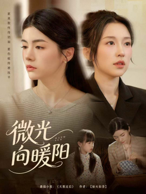 微光向暖阳（60集）我的短剧太好看了吧