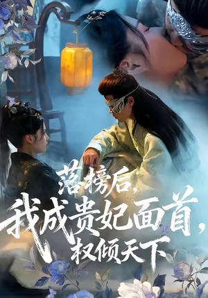 落榜后我成贵妃面首权倾天下（81集）热门儿短剧抢先看