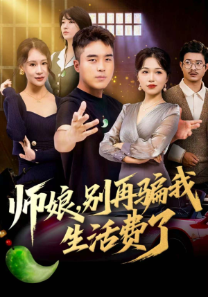 师娘，别再骗我生活费了（80集）超火爆短剧抢先看