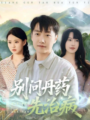 别问丹药先治病（67集）热门短剧推荐准时更新