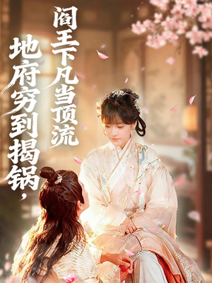 地府穷到揭锅，阎王下凡当顶流（80集）男女都爱看的短剧片段