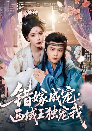 错嫁成宠西域王独宠我（60集）精彩短剧好剧推荐