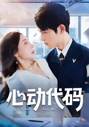 心动代码（60集）都市短剧推荐免费看