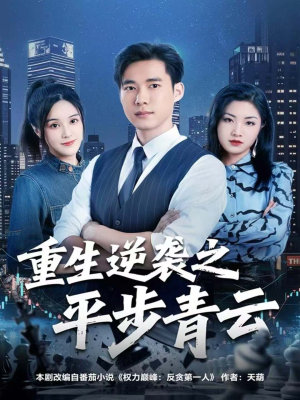 重生逆袭之平步青云（86集）短剧推荐更新中