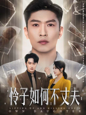 怜子如何不丈夫（60集）火爆热门短剧抢先看