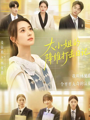 大小姐的降维打击日记（80集）全集免费看热门短剧推荐