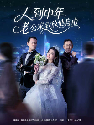 人到中年，老公求我放他自由（60集）短剧全集VR沉浸版