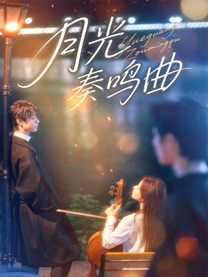 月光奏鸣曲（70集）诚意推荐你们也会喜欢的短剧