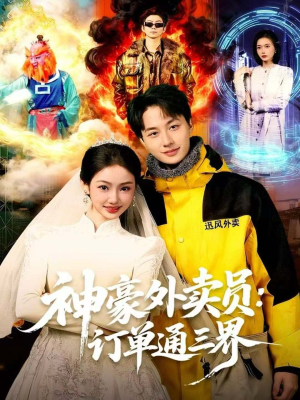 神豪外卖员：订单通三界（60集）红果免费短剧看全集