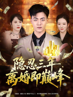 隐忍三年，离婚即巅峰（50集）短剧精彩不容错过