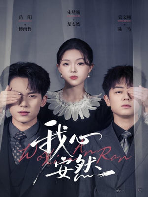 我心安然（66集）短剧推荐超甜网剧