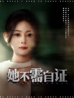 她不需自证（66集）火爆短剧正在热播