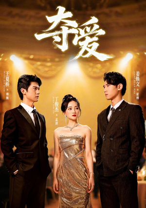 夺爱（55集）古装宫斗短剧推荐