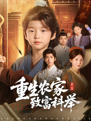 重生农家致富科举（81集）让你看了就停不下来的精彩短剧
