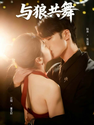 与狼共舞（60集）红果免费短视频剧