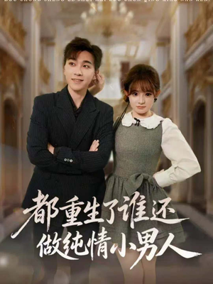都重生了谁还做纯情小男人（80集）好看到停不下的短剧