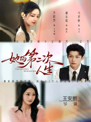 她的第二次人生（80集）红果免费短剧