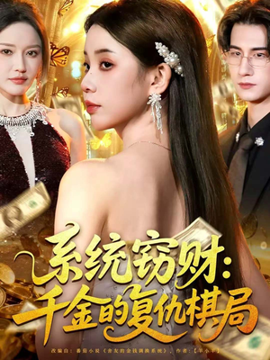 系统窃财：千金的复仇棋局（60集）短剧小说在线看