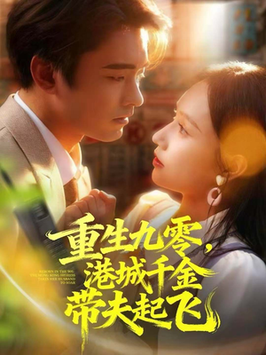 重生九零，港城千金带夫起飞（67集）悟空浏览器免费看短剧