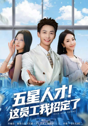 五星人才！这员工我招定了（80集）短剧终章免费大放送