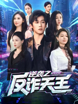 逆袭之反诈天王（71集）零花钱看整部剧的短剧平台