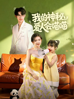 妈咪猫仙爹地上门求娶啦（60集）超好看的短剧抢先看