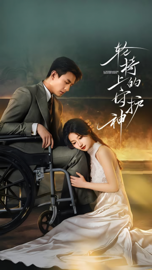轮椅上的守护神（25集）一口气追完短剧