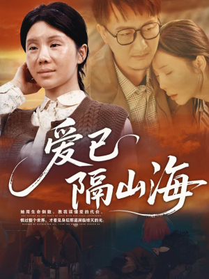 爱已隔山海（60集）红果短剧免费看