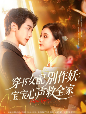 穿书女配别作妖：宝宝心声救全家（60集）每天分享短剧精彩片段