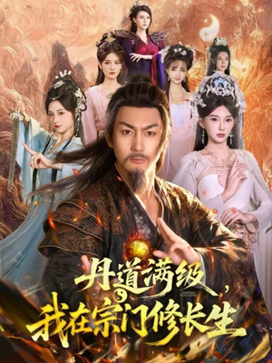 丹道满级，我在宗门修长生（80集）短剧超清全集在线看