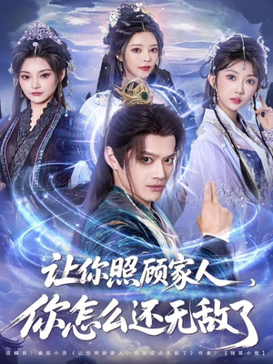 让你照顾家人，你怎么还无敌了（81集）最新火爆短剧来袭