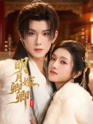 明月嫁卿卿（82集）好看又上头的热播短剧推荐
