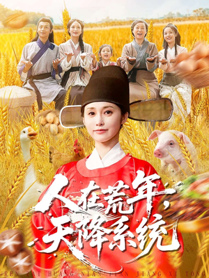 人在荒年天降系统（100集）排行榜前十短剧免费观看