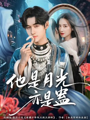 他是月光亦是蛊（60集）精彩短剧分享。