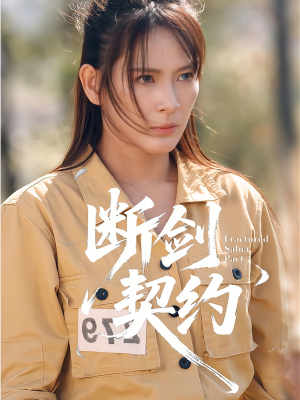 断剑契约（105集）短剧大结局合集放送