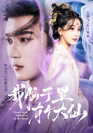 我脑子里有个大仙（80集）免费观看最新热门短剧大结局