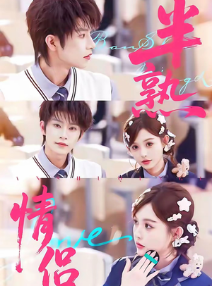半熟情侣（85集）免费观看到短剧大结局