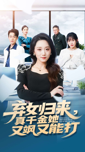 弃女归来，真千金她又飒又能打（114集）超火短剧抢先看全集