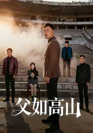 父如高山（74集）精彩短剧片段分享