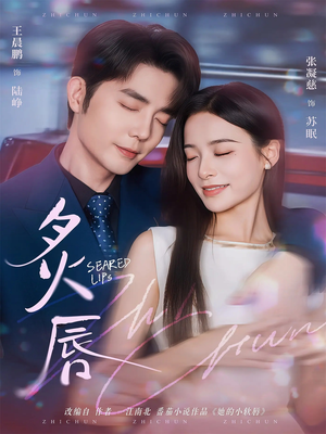 炙唇（68集）免费在线观看短剧大结局