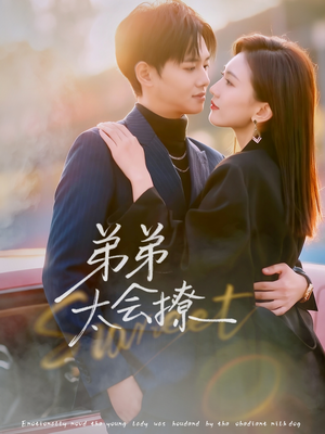 弟弟太会撩（81集）短剧全集幕后花絮版