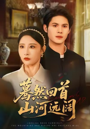 蓦然回首山河远阔（66集）番茄小说免费看短剧