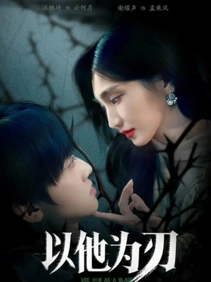 以他为刃（60集）免费看热门短剧推荐