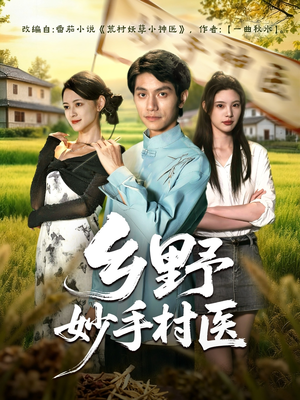 乡野妙手村医（60集）热门短剧推荐持续中