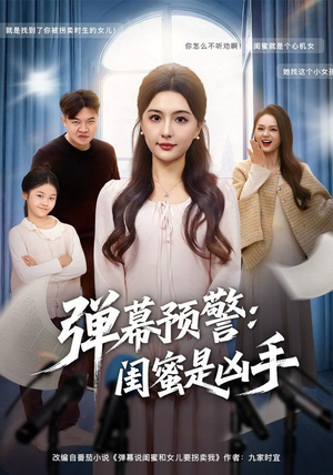 弹幕预警闺蜜是凶手（60集）简直不要太好看的短剧排行榜