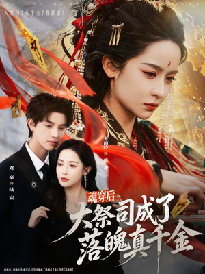 魂穿后，大祭司成了落魄真千金（80集）爱上这部短剧推荐给你们